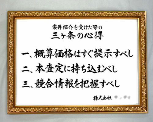 社訓・経営理念など 【B2サイズ・ゴールド額（洋風）付】力強い楷書体【社是・企業理念・行動指針】