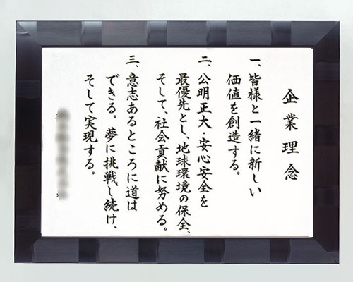 社訓・経営理念など 【B3サイズ・スペランザ ブラック額付】力強い楷書体【社是・企業理念・行動指針】