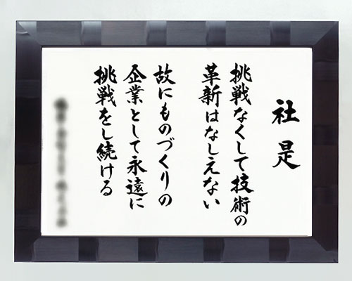 社訓・経営理念など 【B2サイズ・スペランザ ブラック額付】味のある書体【社是・企業理念・行動指針】