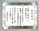 社訓・経営理念など 【B1サイズ・スペランザ シルバー額付】力強い楷書体【社是・企業理念・行動指針】