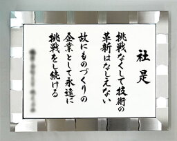 社訓・経営理念など 【B2サイズ・スペランザ シルバー額付】味のある書体【社是・企業理念・行動指針】