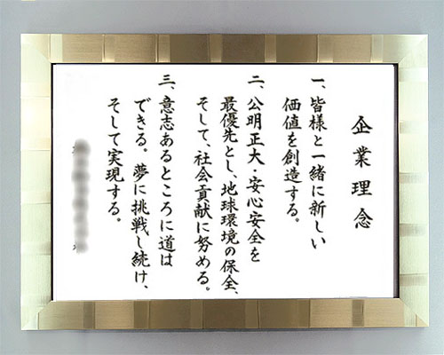 社訓・経営理念など 【B2サイズ・スペランザ シルバーゴールド額付】力強い楷書体【社是・企業理念・行動指針】