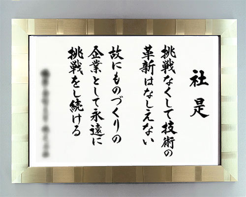 社訓・経営理念など 【A3サイズ・スペランザ シルバーゴールド額付】味のある書体【社是・企業理念・行動指針】