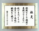 社訓・経営理念など 【B1サイズ・スペランザ シャンパンゴールド額付】味のある書体【社是・企業理念・行動指針】