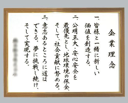 社訓・経営理念など 【B2サイズ・木目チーク額(...の商品画像