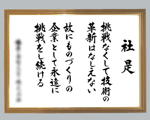 社訓・経営理念など 【A3サイズ・木目チーク額（金入り）付】味のある書体【社是・企業理念・行動指針】