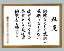 社訓・経営理念など 【B2サイズ・木目チーク額(金入り)付】味のある書体【社是・企業理念・行動指針】