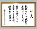 社訓・経営理念など 【B2サイズ・木目チーク額（金入り）付】味のある書体【社是・企業理念・行動指針】