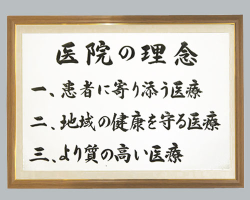 社訓・経営理念など 【A3サイズ・木目チーク額（金入り）付】味のある書体【社是・企業理念・行動指針】