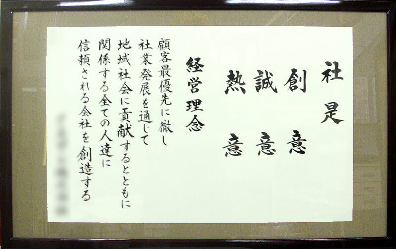 社訓・経営理念など 【大判サイズ　縦＋横の長さが191～220cm・高級和額付】【社是・企業理念・行動指針】