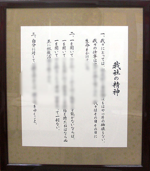 社訓・経営理念など 【大判サイズ　縦＋横の長さが131～160cm・高級和額付】【社是・企業理念・行動指針】