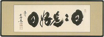 　伝統的な室内装飾品 「扁額・欄間額」 扁額（欄間額）は欄間という日本独自の建築様式の中で 日本人の美意識が作り出した伝統的な室内装飾品です。 ご自宅用はもちろん、各種のお祝いなどの贈り物としても最適です。 ★ 信頼の良品宣言！ ★ 　御祝い専門の掛け軸を扱いはじめて30年以上になります。 　商品は店長が吟味して仕入れをして責任持って販売致します。 【 店長 板崎浩一 】 はじめまして、掛け軸と結納の専門店、『結納屋さん』、店長の板崎浩一でございます。 掛け軸は、おめでたい掛け軸を中心に、30数年前より扱いはじめました。 現在では、四季折々の掛け軸、おめでたい掛け軸と、掛け軸全般を取り扱っております。 掛け軸というものは、作者の名前と表具でほぼ値段が決まってきますが、 表具の仕上がり具合、絵柄と表具の色バランス、同じ先生の絵でも、出来の良いもの、 悪いものとあります。 その中で良い作品を選んで仕入れることが、かなり重要となります。 自信をもって仕入した品を、ご満足いただけるよう責任をもって販売しております。 また、お近くの方は、ぜひ一度ご来店いただき、目で見てご納得いただいてお買い求めいただけると幸いです。 当店のモットー・・・いいものをお安く、安心を添えて！！ どうぞお気軽にご相談くださいませ！！※ウェブ上ではモニタの発色等で色彩が違って見える場合がございます。予めご了承ください。 小林太玄作　【日々是好日】 ※画像をクリックすると拡大画像で見ることができます。 仕様 説明 これは中国の唐末の雲門文偃禅師の言われた有名な言葉で、最もよく知られた禅語の一句です。意味は毎日毎日が最良の日である。雨の日もまた辛い日も悲しい日も、それを良き日と受け取っていくということです。これは口で言うのは簡単ですが、しかし本当にこの「日々是好日」という気持ちで人生を送れる人が、はたして何人いるでしょうか。毎日よいことばかりあるはずがありません。しかし悪い日も良き日も受け取れる心、さらに悪い日を良き日と転ずるの心があれば、どんな日だって「好日」でない日はないのです。 サイズ 四尺（45cm × 124cm） 作者略歴 臨剤宗大徳寺派大本山　龍宝山大徳寺塔頭　黄梅院二十世住職 京都府在住 納期 お届けまでに 約1ヶ月程度頂いております。 ※商品が品切れの場合は改めてご連絡させていただきます。 ※お支払方法に商品代引はお選びいただけません。 &nbsp;