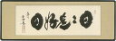 扁額 欄間額 小林太玄 【日々是好日】【代引不可】 茶道 お茶席 お茶会 禅語 墨跡 禅林墨跡 禅宗 来客 贈答 贈り物