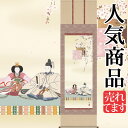 お雛様掛軸 掛け軸 奥居佑山 段雛 【尺五立】約横54.5×縦190cm d4114-24 お雛様 お雛さま おひな様 おひなさま ひな祭り 雛祭り ひなまつり 桃の節句 ひな飾り 雛 ひな人形 雛人形 初節句 出産