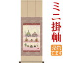 お雛様掛軸 掛け軸 伊藤香旬 段飾り雛 【尺幅(短)】約横31×縦90cm d4122-24 お雛様 お雛さま おひな様 おひなさま ひな祭り 雛祭り ひなまつり 桃の節句 ひな飾り 雛 ひな人形 雛人形 初節句 出産