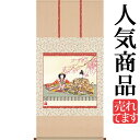お雛様掛軸 掛け軸 奥居佑山 段雛 【尺八横】約横65×縦135cm d4206 お雛様 お雛さま おひな様 おひなさま ひな祭り 雛祭り ひなまつり 桃の節句 ひな飾り 雛 ひな人形 雛人形 初節句 出産