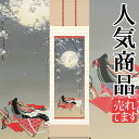 お雛様掛軸 掛け軸 西尾香悦 小野小町~小町雛~ 【尺五立】約横54.5×縦190cm d4302 お雛様 お雛さま おひな様 おひなさま ひな祭り 雛祭り ひなまつり 桃の節句 ひな飾り 雛 ひな人形 雛人形 初節句 出産