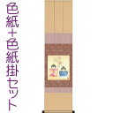 お雛様掛軸 掛け軸 色紙掛セット 幸福雛色紙 浮田秋水 + 緞子三段本仕立色紙掛125 約横31cm×縦125cm d4646 お雛様 お雛さま おひな様 ひな祭り 雛祭り 桃の節句 ひな飾り ひな人形 雛人形 初節句 出産