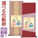 お雛様掛軸 掛け軸 色紙掛セット 幸福雛色紙 浮田秋水 + デザイン色紙掛80 約横31cm×縦80cm d4648 お雛様 お雛さま おひな様 ひな祭り 雛祭り 桃の節句 ひな飾り ひな人形 雛人形 初節句 出産