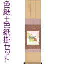 お雛様掛軸 掛け軸 色紙掛セット 人形雛色紙 伊藤香旬 + 緞子三段本仕立色紙掛125 約横27×縦24.5cm d4652 お雛様 お雛さま おひな様 ひな祭り 雛祭り 桃の節句 ひな飾り ひな人形 雛人形 初節句 出産
