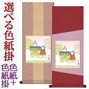 お雛様掛軸 掛け軸 色紙掛セット 人形雛色紙 伊藤香旬 + デザイン色紙掛80 約横31cm×縦80cm d4654 お雛様 お雛さま おひな様 ひな祭り 雛祭り 桃の節句 ひな飾り ひな人形 雛人形 初節句 出産