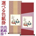 お雛様掛軸 掛け軸 色紙掛セット だるま雛2(桜)色紙 井川洋光 + デザイン色紙掛80 約横31cm×縦80cm d4666 お雛様 お雛さま おひな様 ひな祭り 雛祭り 桃の節句 ひな飾り ひな人形 雛人形 初節句 出産
