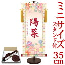 お雛様掛軸 掛け軸 節句飾り名入掛軸・名前旗 友禅・手鞠 約横15cm×縦35cm サイズ【35】専用スタンド付【送料無料】 d4737 お雛様 お雛さま おひな様 ひな祭り 雛祭り 桃の節句 ひな飾り ひな人形 雛人形 初節句 出産