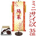 お雛様掛軸 掛け軸 節句飾り名入掛軸・名前旗 透かし家紋入り・吉祥紅白梅 約横15cm×縦35cm サイズ【35】専用スタンド付【送料無料】 d4752 お雛様 お雛さま おひな様 ひな祭り 雛祭り 桃の節句 ひな飾り ひな人形 雛人形 初節句 出産