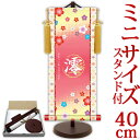 お雛様掛軸 掛け軸 節句飾り名入掛軸・名前旗 招福梅花(ピンク) 約横17cm×縦40cm サイズ【40】専用スタンド付【送料無料】 d4763 YTG-021 お雛様 お雛さま おひな様 ひな祭り 雛祭り 桃の節句 ひな飾り ひな人形 雛人形 初節句 出産