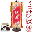 お雛様掛軸 掛け軸 節句飾り名入掛軸・名前旗 鞠と桜(レッド) 約横25cm×縦60cm サイズ【60】専用スタンド付【送料無料】 d4768 YTG-028 お雛様 お雛さま おひな様 ひな祭り 雛祭り 桃の節句 ひな飾り ひな人形 雛人形 初節句 出産