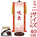 お雛様掛軸 掛け軸 節句飾り名入掛軸・名前旗 梅紋入り 吉祥うさぎ 約 横17cm×縦40cm サイズ【40】専用スタンド付【送料無料】 g6526 YTG-010 お雛様 お雛さま おひな様 ひな祭り 雛祭り 桃の節句 ひな飾り ひな人形 雛人形 初節句 出産
