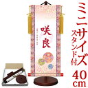 お雛様掛軸 掛け軸 節句飾り名入掛軸・名前旗 梅紋入り 幸福手鞠 約横17cm×縦40cm サイズ【40】専用スタンド付【送料無料】 g6529 YTG-011 お雛様 お雛さま おひな様 ひな祭り 雛祭り 桃の節句 ひな飾り ひな人形 雛人形 初節句 出産