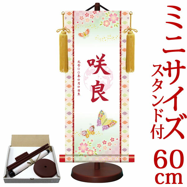 お雛様掛軸 掛け軸 節句飾り名入掛軸・名前旗 梅紋入り 招福蝶々 約横25cm×縦60cm サイズ【60】専用スタンド付【送料無料】 g6534 YTG-012 お雛様 お雛さま おひな様 ひな祭り 雛祭り 桃の節句 ひな飾り ひな人形 雛人形 初節句 出産