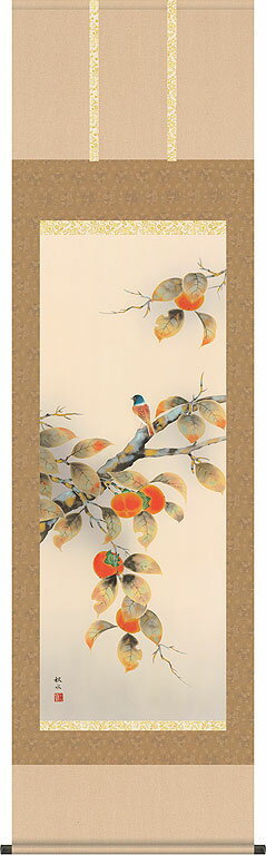 掛軸 掛け軸 秋用 柿に小鳥 浮田秋水 尺五立 約横54.5cm×縦190cm【送料無料】 b312-20 秋 秋掛 秋掛け 花鳥 和室 和 床の間 和風 お祝い 御祝 贈答 贈り物