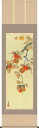 掛軸 掛け軸 秋用 柿に小鳥 有馬荘園 尺五立 約横54.5cm×縦190cm【送料無料】d8806 秋 秋掛 秋掛け 花鳥 和室 和 床の間 和風 お祝い 御祝 贈答 贈り物