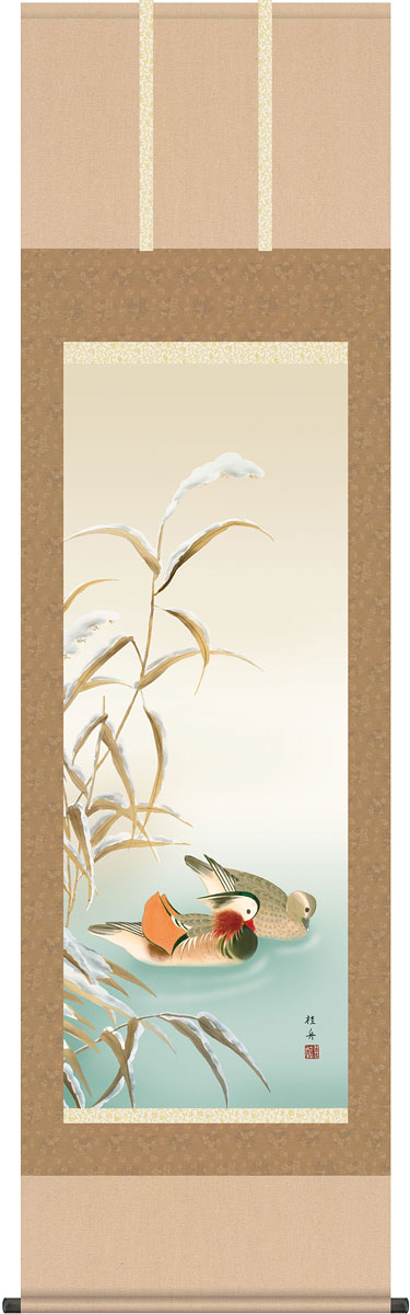 掛軸 掛け軸 冬用 鴛鴦 長江桂舟 尺五立 約横54.5cm×縦190cm【送料無料】g4127-x 三幸 冬 冬掛 冬掛け 花鳥 おしどり 夫婦円満 縁起 和室 和 床の間 和風 お祝い 御祝 贈答 贈り物 結婚 婚約 結納