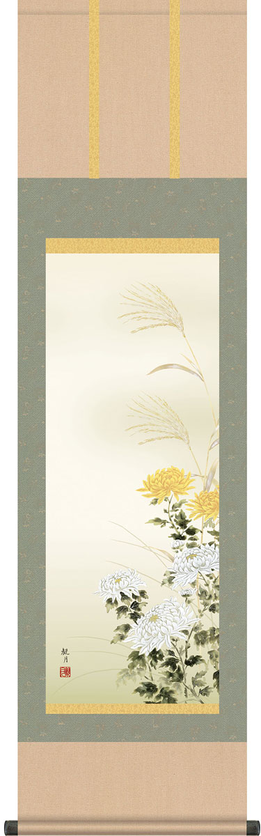 掛軸 掛け軸 秋用 四季趣彩 菊花 森山観月 尺三立 約横44.5cm×縦164cm g4187 秋 秋掛 秋掛け 花鳥 菊 和室 和 床の間 和風 お祝い 御祝 贈答 贈り物