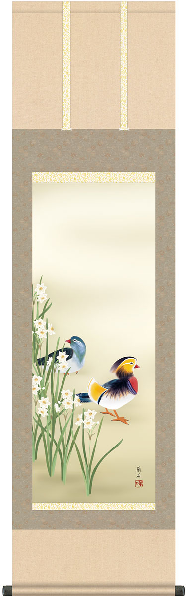 掛軸 掛け軸 冬用 鴛鴦 高見蘭石 尺三立 約横44.5cm×縦164cm g4598 冬 冬掛 冬掛け 花鳥 おしどり 夫婦円満 縁起 和室 和 床の間 和風 お祝い 御祝 贈答 贈り物 結婚 婚約 結納