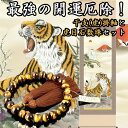 大開運セット 開運 厄除 干支 掛軸 (掛け軸) 初夢吉祥猛虎図 長江桂舟 【尺三立・紙箱入】約横44.5×縦164cm ゴールド数珠 上質虎目石共仕立 正絹頭付房 桐箱付【略式数珠(男性用)京念珠】d7752 f1820 寅年 虎 縁起 金運 長寿 風水 贈り物 贈答 パワーストーン