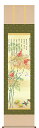 掛軸 掛け軸 消災南天福寿 近藤玄洋 【尺三立・紙箱入り】約横44.5×縦164cmd7335 開運 縁起 吉祥 招福 和室 和 床の間 和風 お祝い 御祝 贈答 贈り物