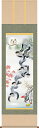 掛軸 掛け軸 福朗満月五猿之図 江本修山 【尺五立・桐箱入り】約横54.5×縦190cm d7306 開運 縁起 吉祥 招福 和室 和 床の間 和風 お祝い 御祝 贈答 贈り物