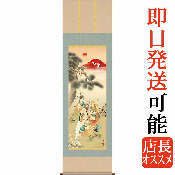 掛軸 掛け軸 吉祥七福満願図 鵜飼雄平 【尺三立・紙箱入り】約横44.5×縦164cm g4492 開運 縁起 吉祥 招福 和室 和 床の間 和風 お祝い 御祝 贈答 贈り物