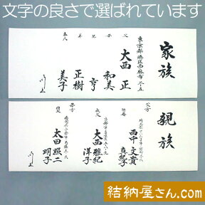 家族書・親族書セット【結納/結納返し等に】