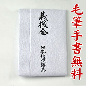 祝儀袋 ■筆耕無料■ 【義援金・火事災害等の御見舞・弔慰金】〜200万円に最適HB301【水引なし・のしなし：直書き】