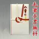 祝儀袋 ■筆耕無料■【御祝い・ご祝儀】~3万円に最適HB109【赤白:直書き】【送料無料・代引不可】