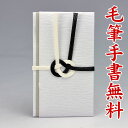 不祝儀袋・香典袋 ■筆耕無料■ 【不祝儀金封】(仏式用) HH106【黒白 高級檀紙(厚手):短冊】【〜3万円に最適】【送料無料・代引不可】
