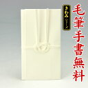 不祝儀袋・香典袋 ■筆耕無料■ 【不祝儀金封】(神式・キリスト教)HH251【白 手漉き風:直書き】【〜3万円に最適】【送料無料・代引不可】