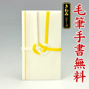 不祝儀袋・香典袋 ■筆耕無料■ 【不祝儀金封】 HH351【黄白 手漉き風：直書き】【～3万円に最適】【送料無料・代引不可】