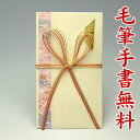 祝儀袋 ■筆耕無料■ 【ご出産など何度あってもいいお祝いに】〜5万円に最適 祝儀袋HM103【クリーム色:直書き】【送料無料・代引不可】