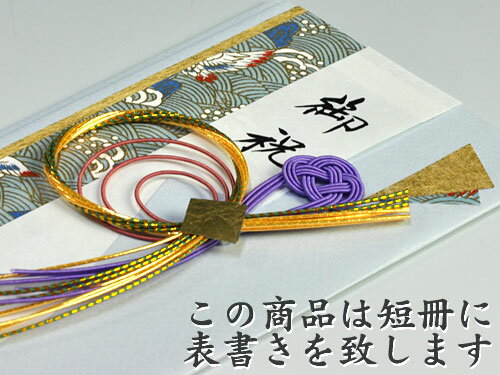 結納屋さんの金封【結婚・一般御祝】1〜3万円に最適　祝儀袋HM182【折鶴メッセージカード金封タイプ2・ブルー：短冊】